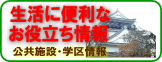生活に便利なお役立ち情報（公共施設・学区情報）