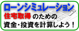 ローンシミュレーション（住宅所得のための資金・税金・投資を計算しよう）