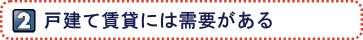 戸建て賃貸には需要がある