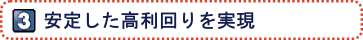 安定した高利回りを実現