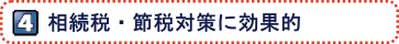 相続税・節税対策に効果的