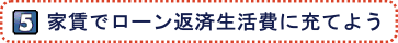 家賃でローン返済生活費に充てよう