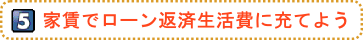 家賃でローン返済生活費に充てよう